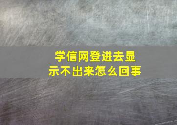 学信网登进去显示不出来怎么回事