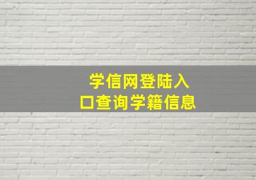 学信网登陆入口查询学籍信息