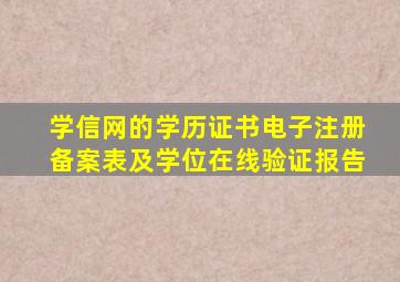 学信网的学历证书电子注册备案表及学位在线验证报告