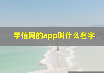 学信网的app叫什么名字