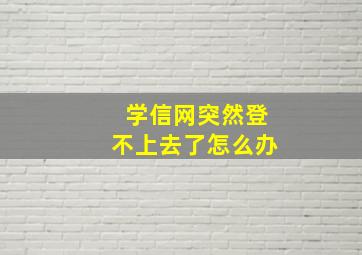 学信网突然登不上去了怎么办