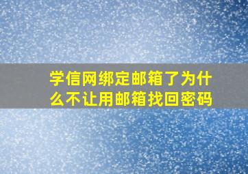 学信网绑定邮箱了为什么不让用邮箱找回密码