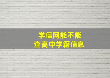 学信网能不能查高中学籍信息