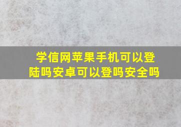 学信网苹果手机可以登陆吗安卓可以登吗安全吗