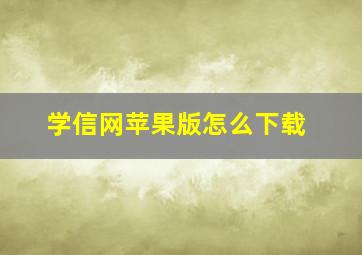 学信网苹果版怎么下载