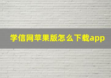 学信网苹果版怎么下载app