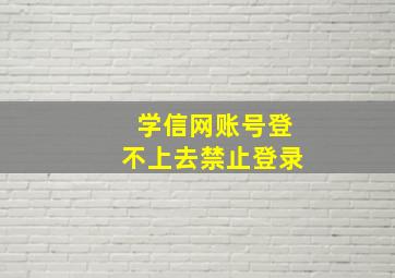 学信网账号登不上去禁止登录