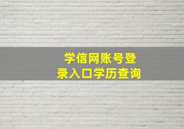 学信网账号登录入口学历查询