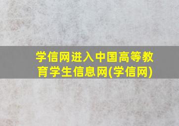 学信网进入中国高等教育学生信息网(学信网)