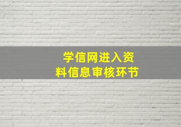 学信网进入资料信息审核环节