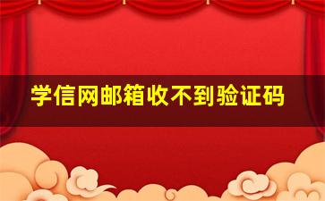 学信网邮箱收不到验证码