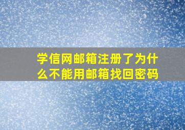 学信网邮箱注册了为什么不能用邮箱找回密码