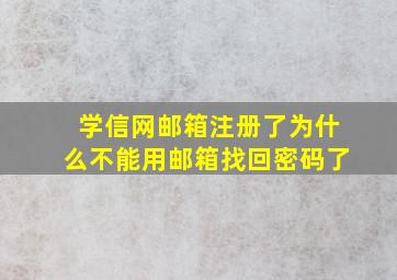 学信网邮箱注册了为什么不能用邮箱找回密码了