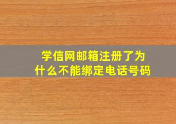 学信网邮箱注册了为什么不能绑定电话号码