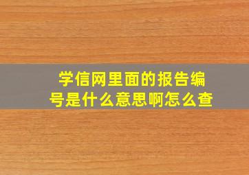 学信网里面的报告编号是什么意思啊怎么查