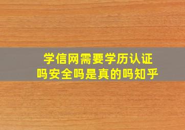 学信网需要学历认证吗安全吗是真的吗知乎