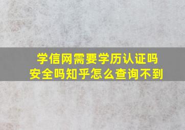 学信网需要学历认证吗安全吗知乎怎么查询不到