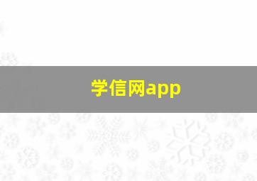 学信网app