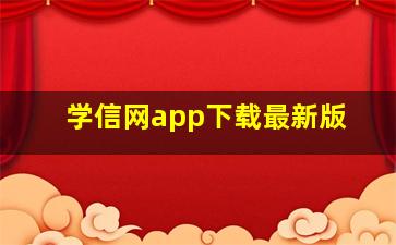 学信网app下载最新版