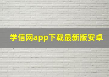 学信网app下载最新版安卓