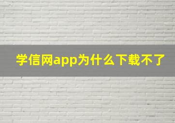 学信网app为什么下载不了