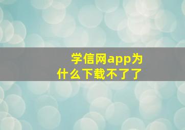 学信网app为什么下载不了了