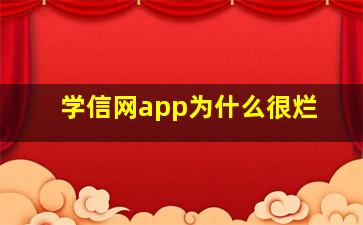 学信网app为什么很烂