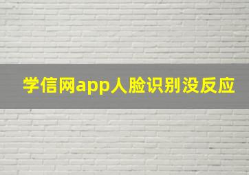 学信网app人脸识别没反应