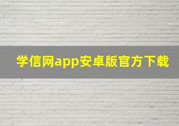 学信网app安卓版官方下载