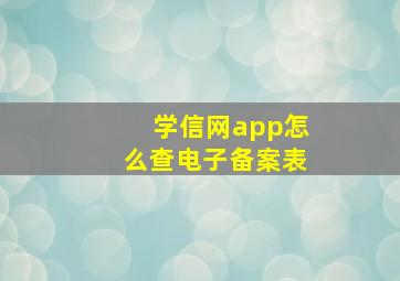 学信网app怎么查电子备案表