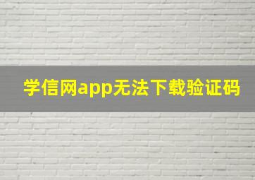 学信网app无法下载验证码