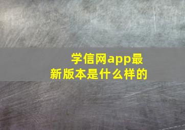 学信网app最新版本是什么样的