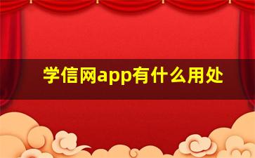 学信网app有什么用处