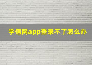 学信网app登录不了怎么办