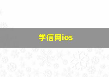 学信网ios