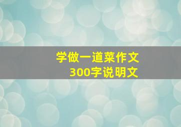 学做一道菜作文300字说明文