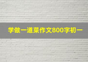 学做一道菜作文800字初一