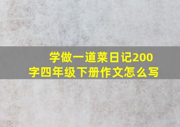 学做一道菜日记200字四年级下册作文怎么写