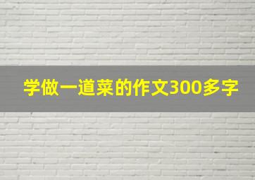 学做一道菜的作文300多字