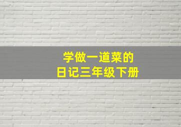 学做一道菜的日记三年级下册