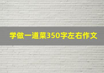 学做一道菜350字左右作文