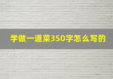 学做一道菜350字怎么写的