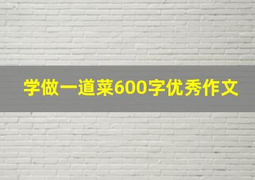 学做一道菜600字优秀作文