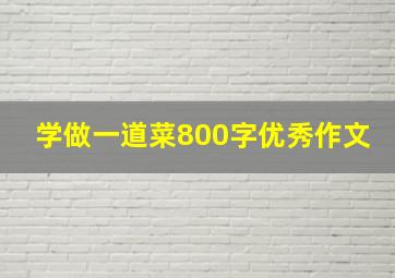 学做一道菜800字优秀作文