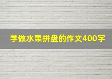 学做水果拼盘的作文400字