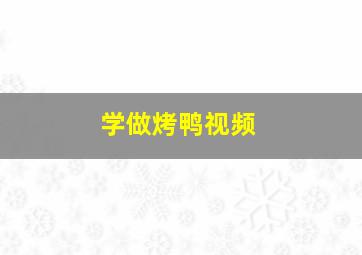 学做烤鸭视频