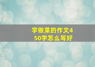 学做菜的作文450字怎么写好