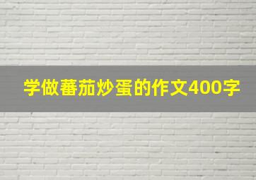 学做蕃茄炒蛋的作文400字