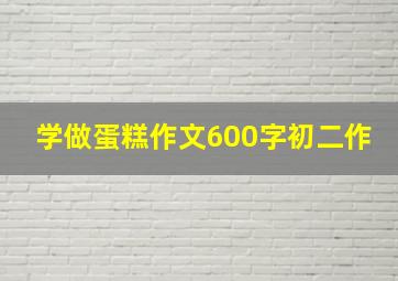 学做蛋糕作文600字初二作