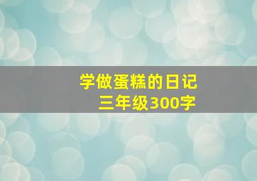 学做蛋糕的日记三年级300字